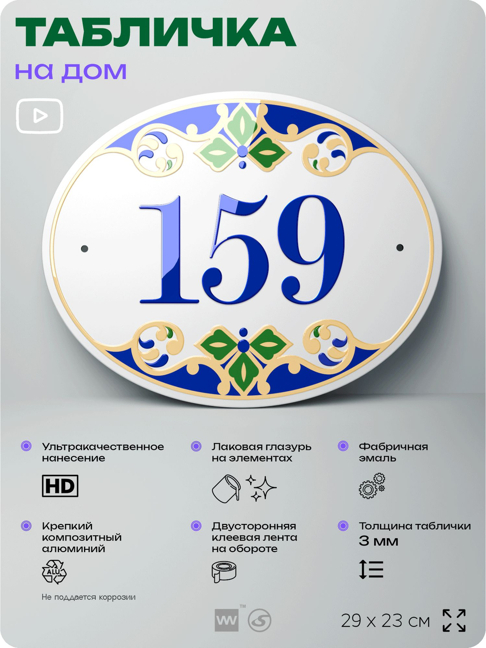 Адресная табличка с номером дома 159, на фасад и забор, на дверь, овальная в средиземноморском стиле, 29х23 см, Айдентика Технолоджи