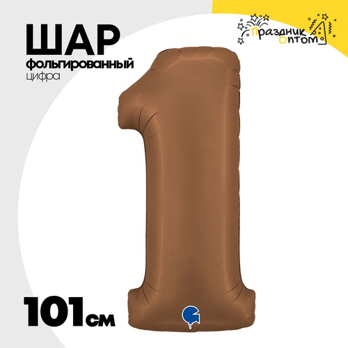 Шар фольгированный Цифра 1 101 см (Коричневый)