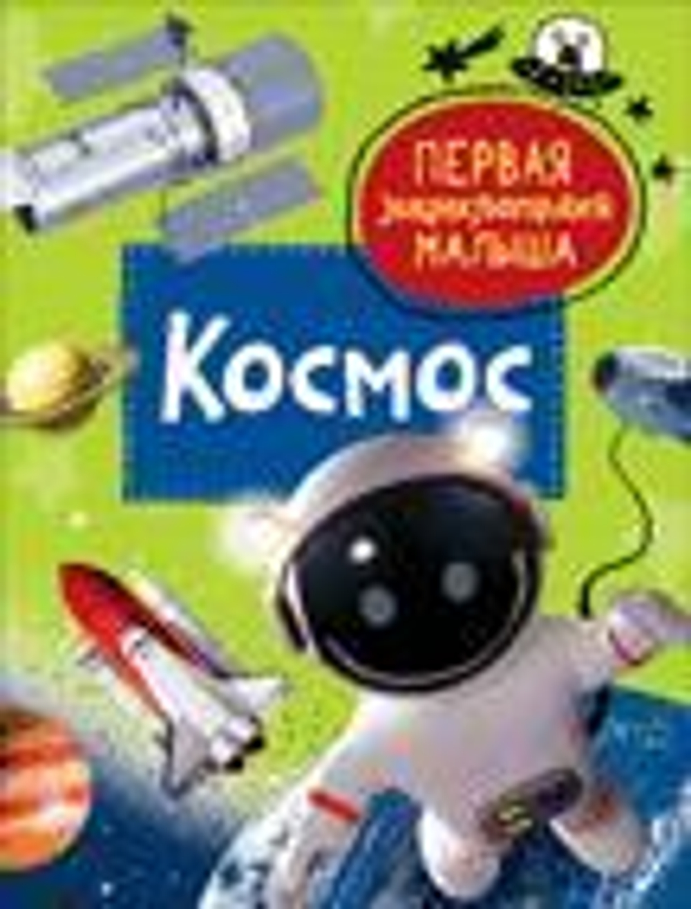 Попова Л.А. Космос. Первая энциклопедия малыша