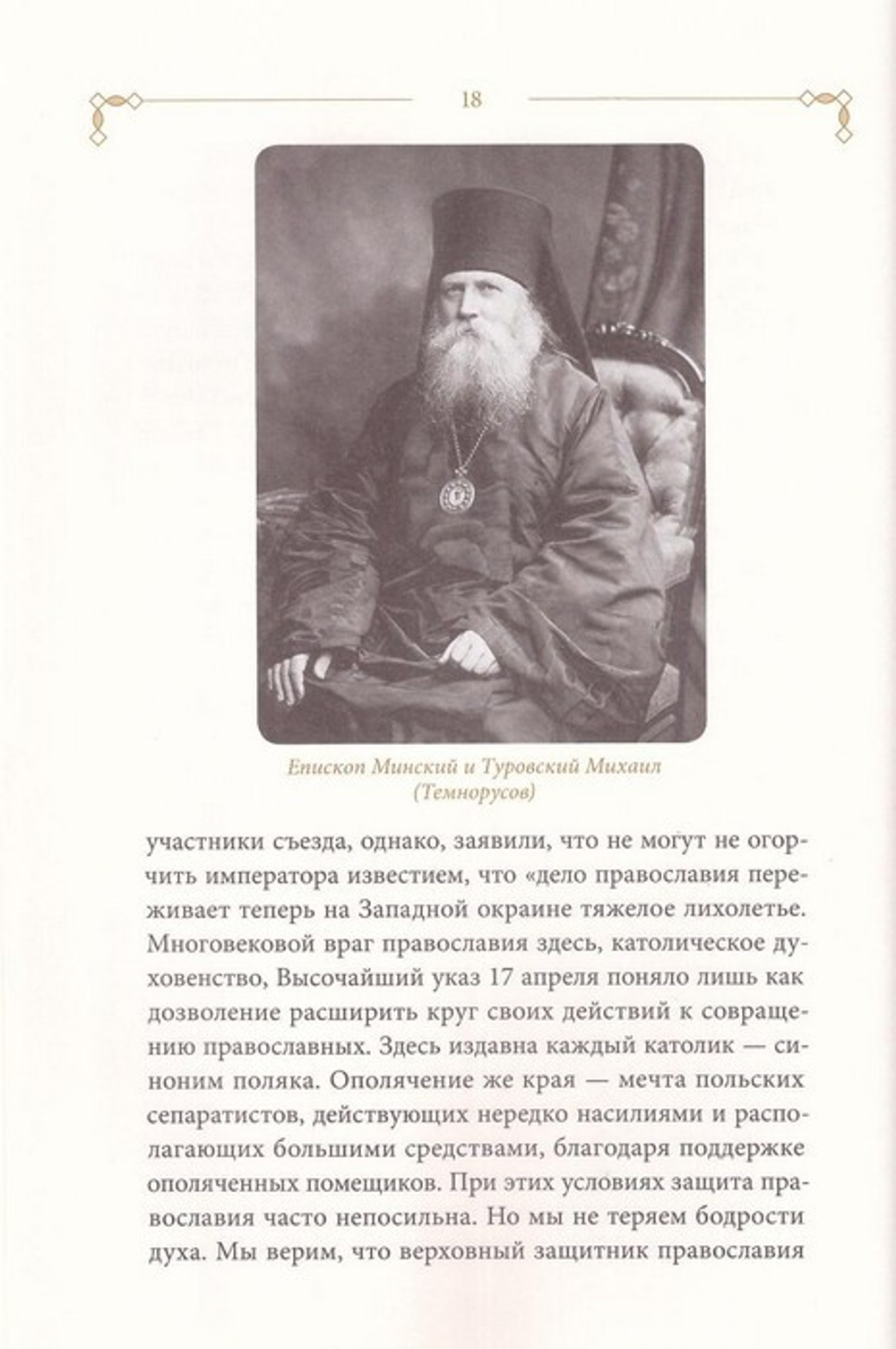 Будущее в прошлом. Житие священномученика Димитрия Павского. Архимандрит Дамаскин (Орловский)