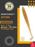 Виброхвост Attira,4.00'',101,6мм,7,3гр,цвет 430,5 шт/уп.