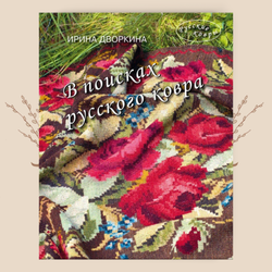 В поисках русского ковра, Ирина Дворкина