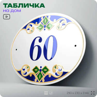 Адресная табличка с номером дома 60, на фасад и забор, на дверь, овальная в средиземноморском стиле, 29х23 см, Айдентика Технолоджи