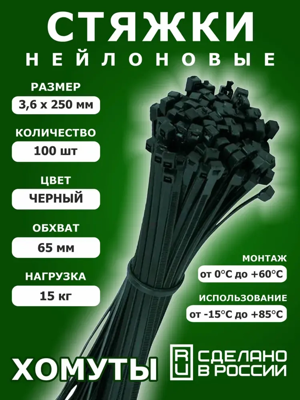 Стяжка 3.6мм x 250мм, 100 шт.