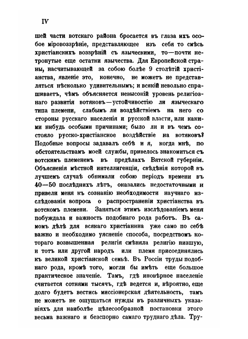 Христианство у вотяков со времени первых исторических известий о них до XIX века. Второе издание | П. Луппов