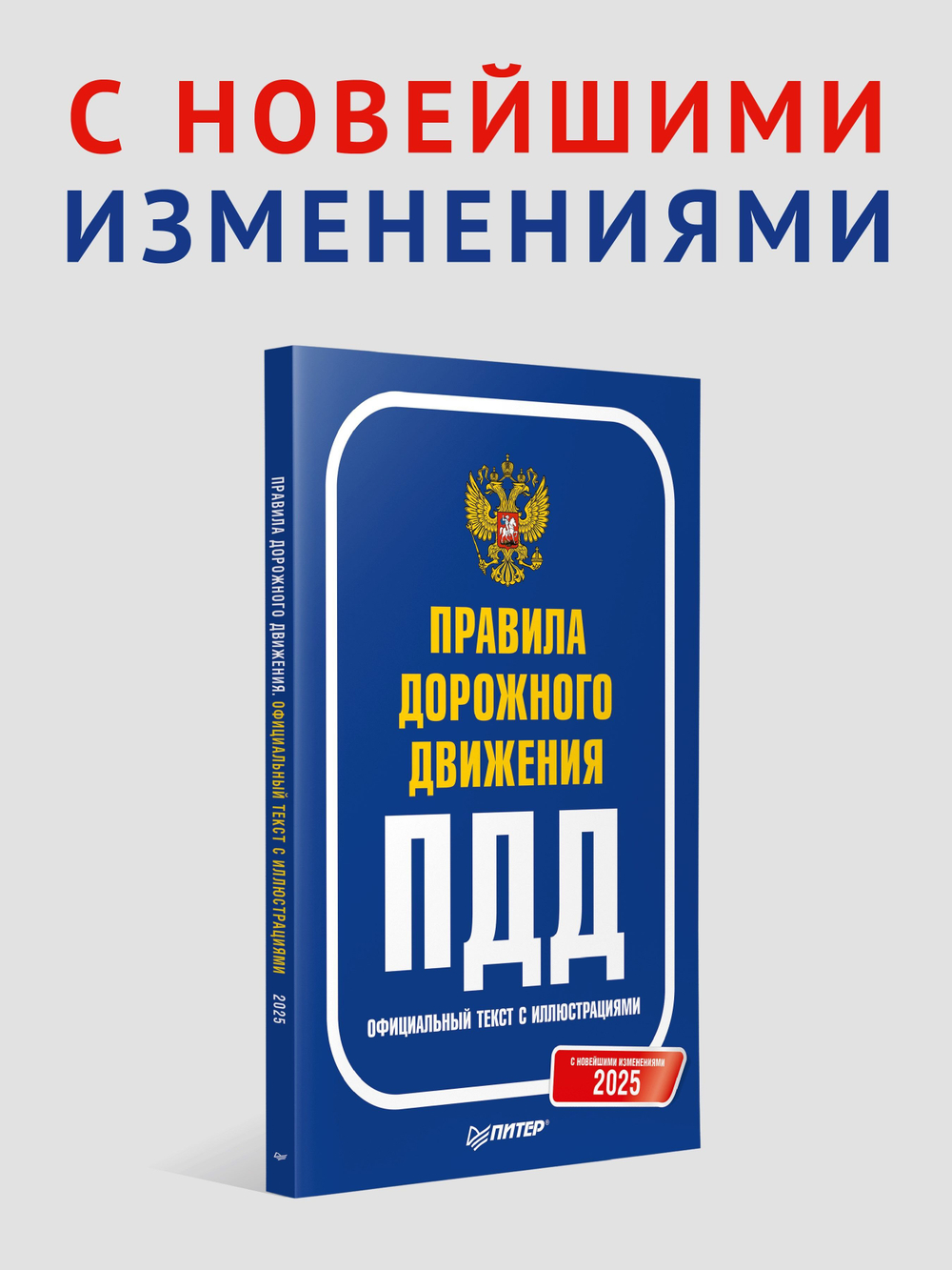 Правила дорожного движения (ПДД 2025) РФ, с комментариями и новыми штрафами | Якимов Александр Юрьевич