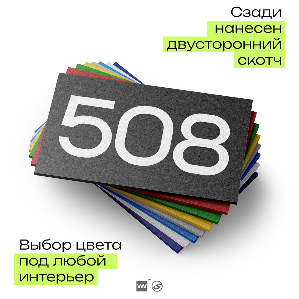 Номер на дверь 508, табличка на дверь для офиса, квартиры, кабинета, аудитории, склада, черная 120х70 мм, Айдентика Технолоджи