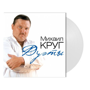 Михаил Круг / Дуэты (Coloured Vinyl)(LP)