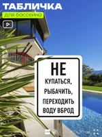 Табличка для бассейна "Не купаться, не рыбачить, не переходить воду вброд", на пляж, для общественной и частной зоны отдыха, информационная, 40х30 см, Silver Plane x Айдентика Технолоджи