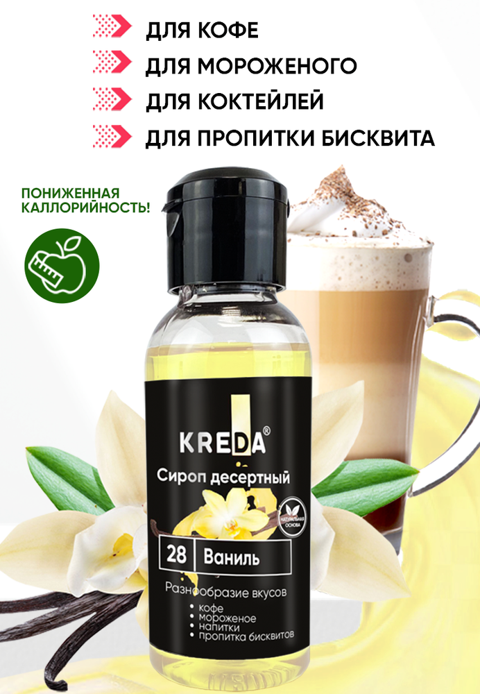 Сироп десертный &quot;KREDA&quot; 28 ваниль, 150 гр
