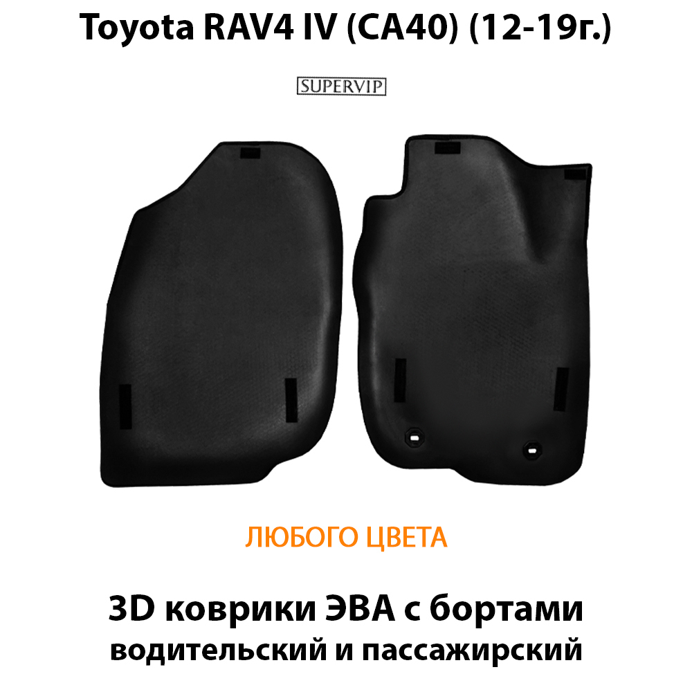 передние eva коврики в салон авто для toyota rav4 iv ca50 12-19 от supervip