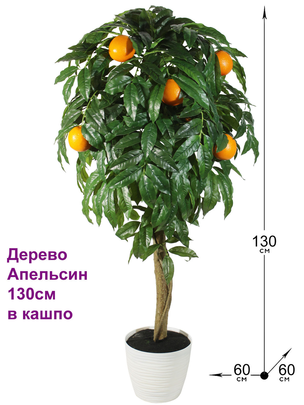 Искусственное дерево Апельсин 130см в кашпо