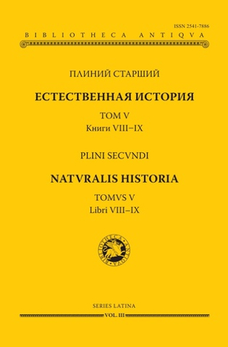 Естественная история. Том V. Книги VIII–IX