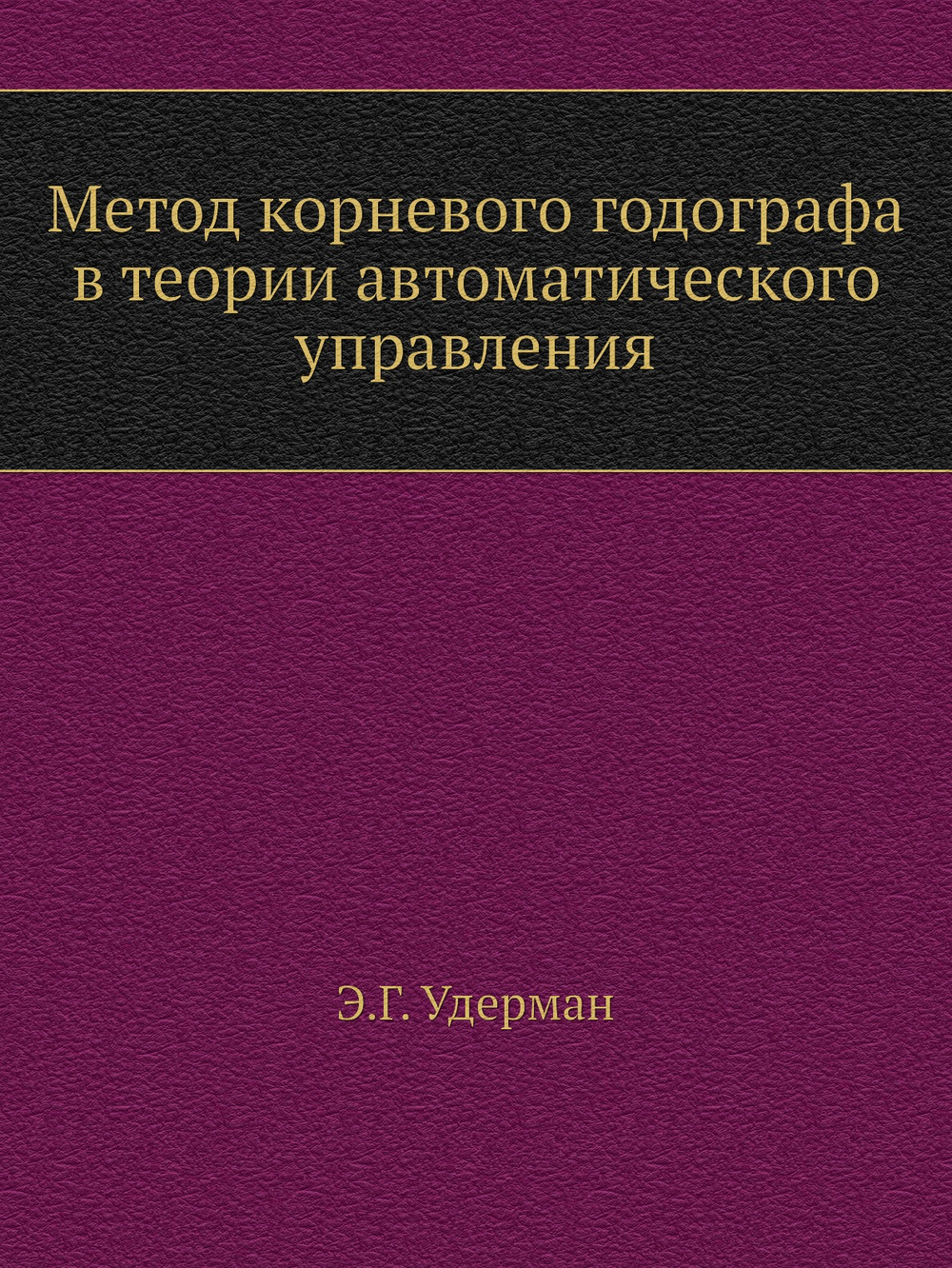 Метод корневого годографа в теории автоматического управления | Э.Г. Удерман