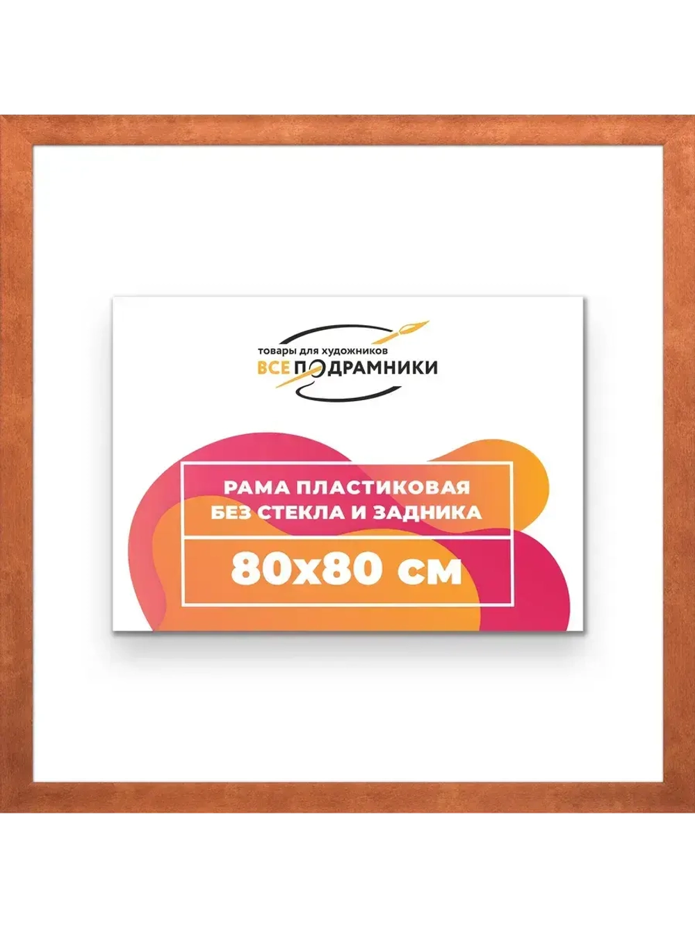 Рама багетная 80x80 для картин на холсте