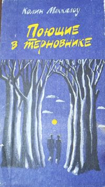 Поющие в терновнике