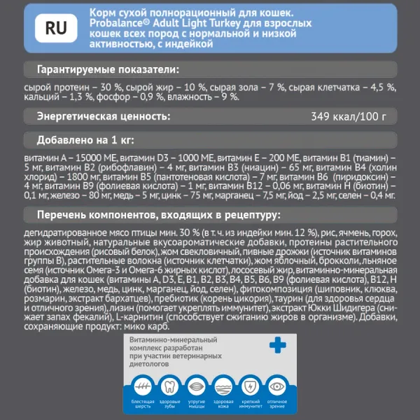 Уценка! Повр.упак. / Сухой корм Probalance Adult Light Turkey для кошек с нормальной и низкой активностью с индейкой