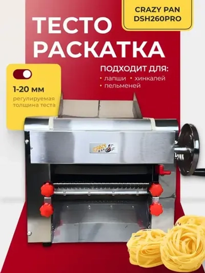 Тестораскатка-лапшерезка Crazy Pan CP-DSH260PRO