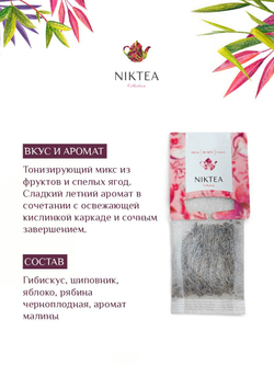 Чай в пакетиках для чайника Niktea Ягодный Коктейль / Berry Cocktail 20 x 4 г