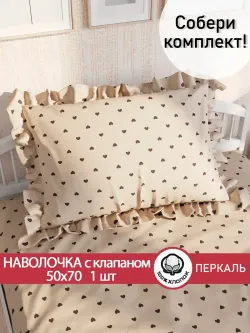 Декоративная наволочка с рюшами, оборками "Адель" 50х70 см, 1 шт, без молнии