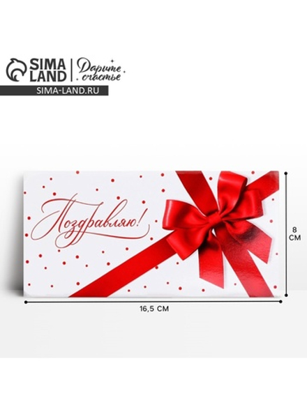 Конверт для денег «Поздравляю», красный бант, 16,5 х 8 см 10363185