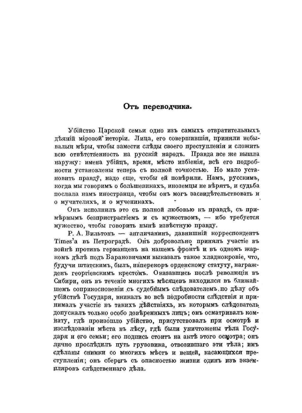 Последние дни Романовых | Р. Вильтон