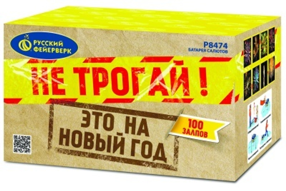 Не трогай, это на Новый год! (1,25"х 100) (Р8474)