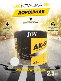 Дорожная краска АК-511 HiJOY , для ДОРОЖНОЙ разметки, краска для пола по бетону, износостойкая, быстросохнущая Белая, 2.5 кг