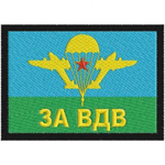 Нашивка на клеевой основе За ВДВ