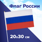 Флаг России ручной 20х30 см без герба с флагштоком BRAUBERG/STAFF 5501 (20 штук в упаковке)