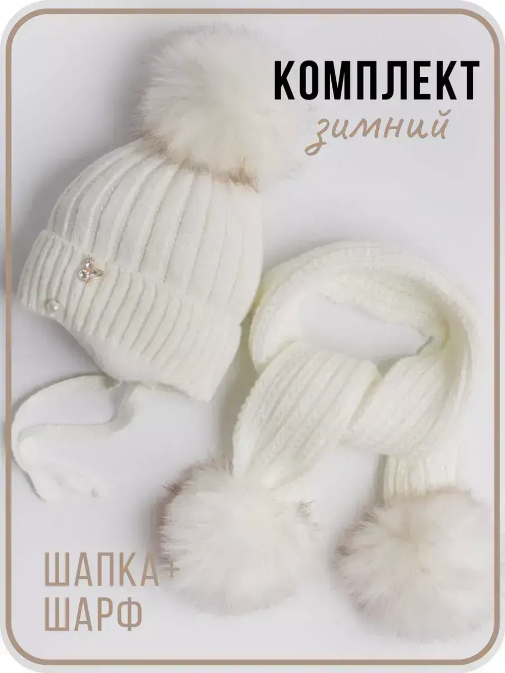 Шапка для девочки зимняя вязаная и шарф
