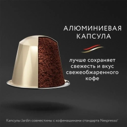 Кофе капсульный Jardin Coconut, для системы Nespresso, 10 шт