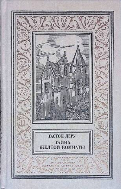 Тайна Желтой комнаты