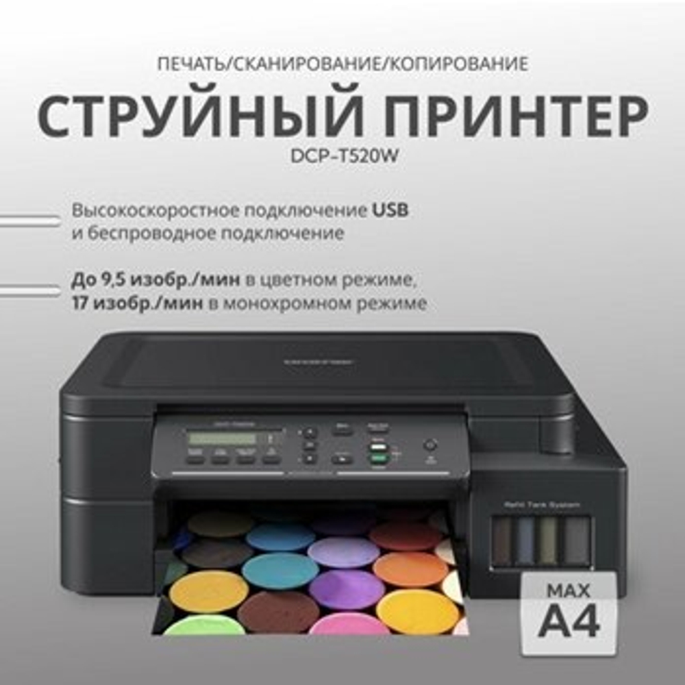 МФУ Brother DCP-T520W