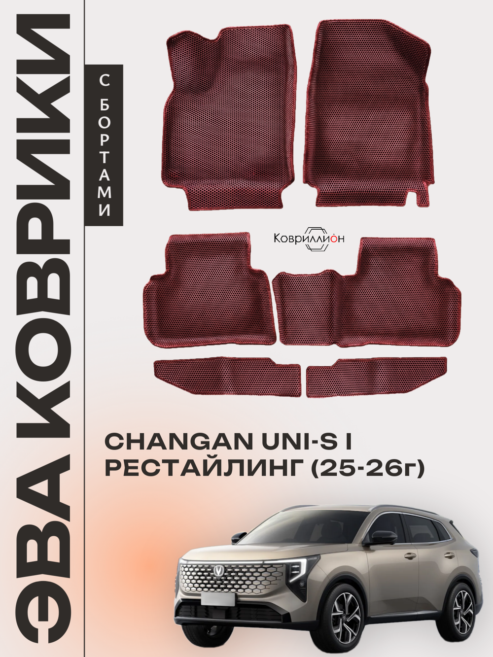 Автомобильные коврики ЭВА для Changan UNI-S рестайлинг (CS55 Plus рестайлинг 2) 2025-2026г