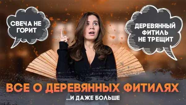 ВСЕ про ДЕРЕВЯННЫЕ фитили