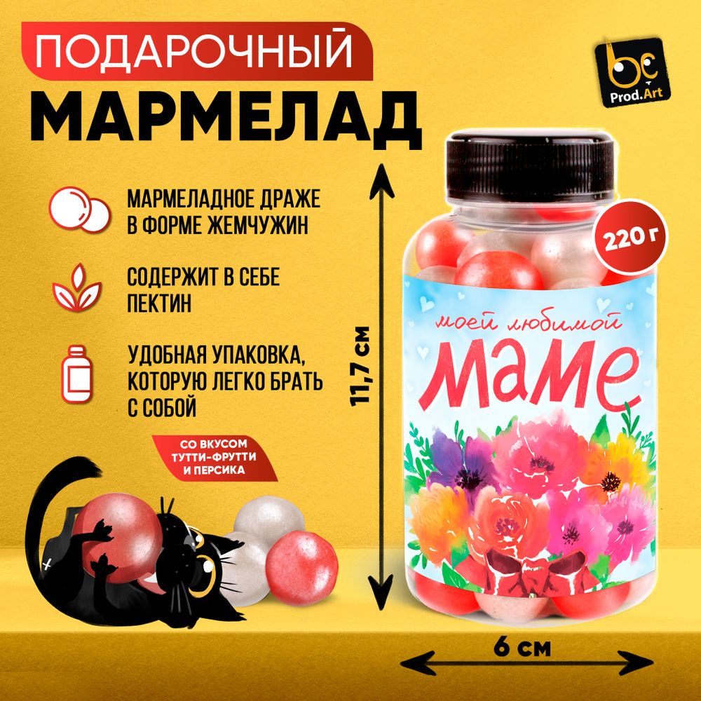 Мармелад, ЛЮБИМОЙ МАМЕ,  220 гр., ТМ Prod.Art.