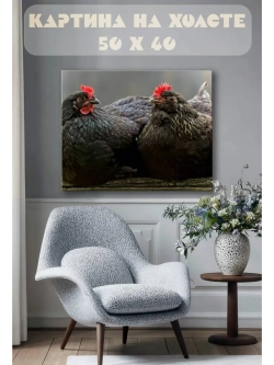 Картина на стену 40 X 50 Курицы