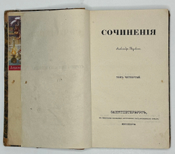 Сочинения Александра Пушкина. [В 11 т.] Т. 1-8. СПб.: Тип.И.Глазунова 1838-1841 г.Перв.посм.изд.