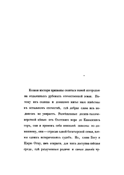 Черноморские казаки в их гражданском и военном быту. Очерки края, общества, вооруженных силы и службы | Попко Иван Диомидович