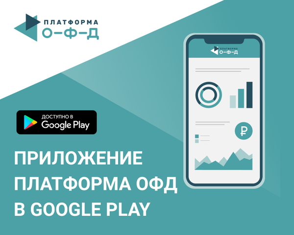 Скачивайте приложение «Платформа ОФД» в Google Play