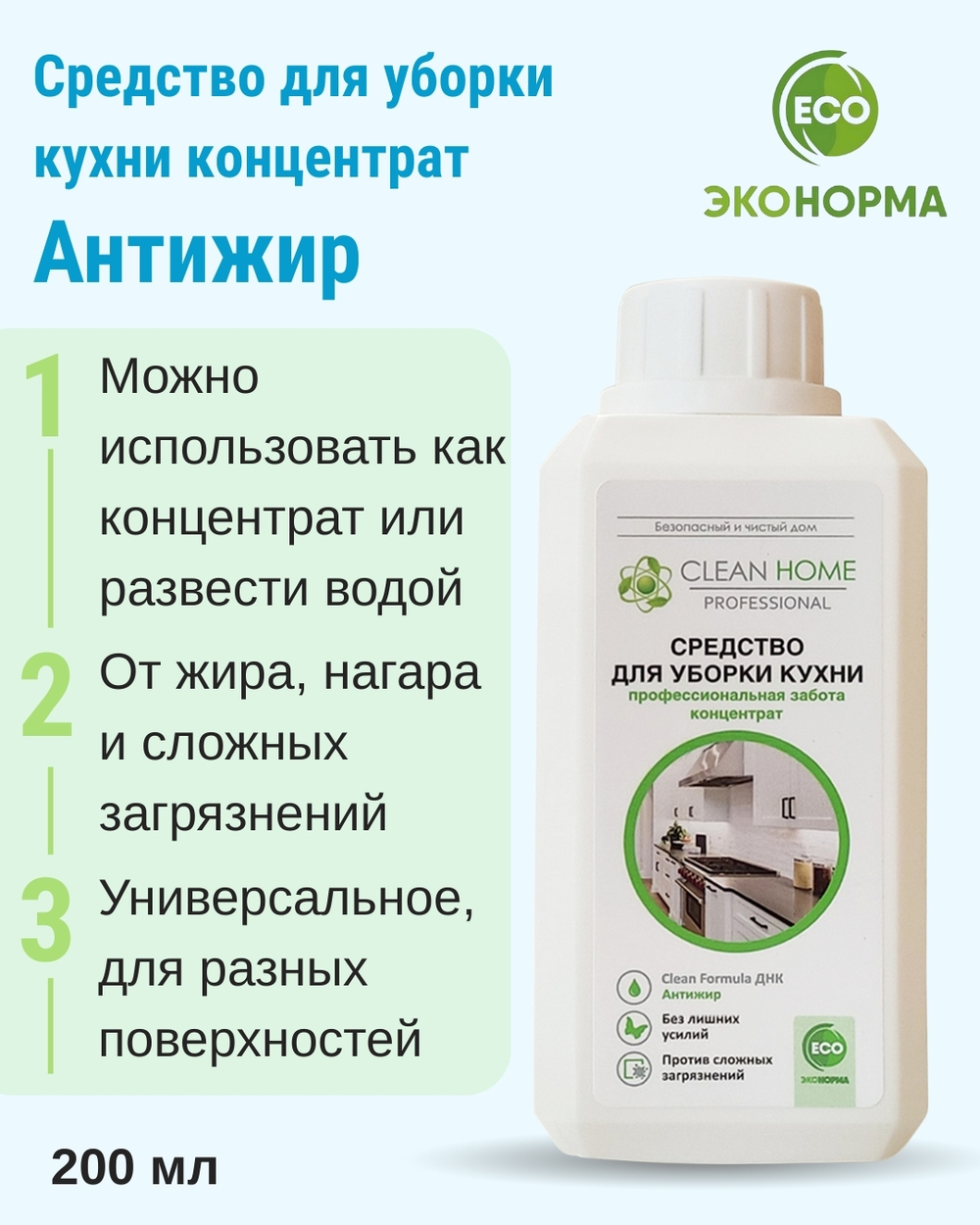 Средство для уборки кухни концентрат 200 мл (1,63 б)