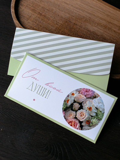 D-557 "От всей души!" конверт (5 штук в упак)