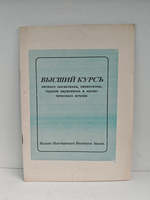 Высший курс личного магнетизма, гипнотизма, терапии внушением и магнетического лечения