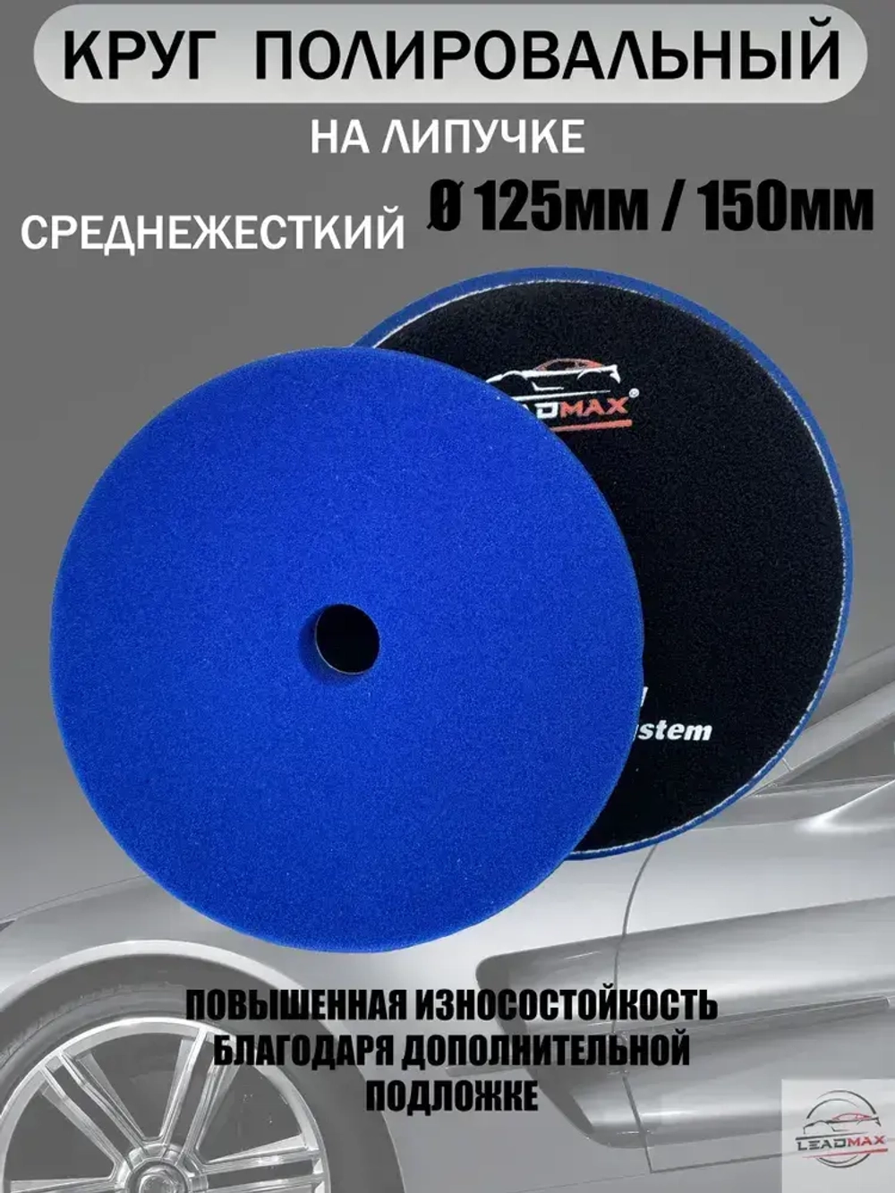 Круг полировальный средней жесткости 125мм LEADMAX