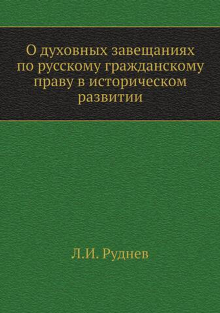 О духовных завещаниях по русскому гражданскому праву в историческом развитии | Л.И. Руднев