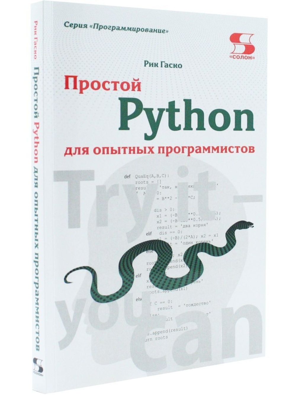 Простой Python для опытных программистов