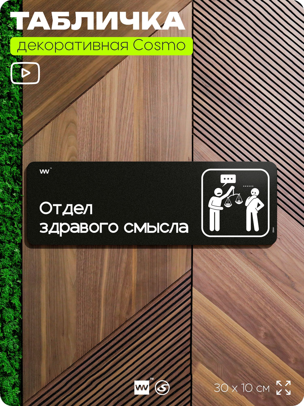 Табличка Отдел здравого смысла, шуточная прикольная табличка на дверь в комнату, декор для интерьера, украшения интерьера, серия COSMO DECOR, 30х10 см, Айдентика Технолоджи