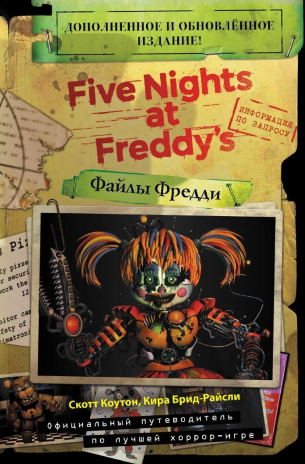 Five Nights At Freddy's. Файлы Фредди. Дополненное и обновленное издание