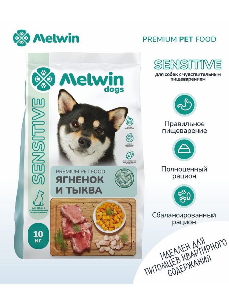Сухой корм Melwin Sensitive для собак ягненок тыква 10 кг